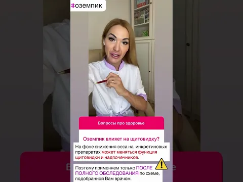 ❤️ОЗЕМПИК, МУНДЖАРО И ЩИТОВИДКА❗️ОПАСНОСТИ ⚠️УКОЛОВ ДЛЯ ПОХУДЕНИЯ #похудение #похудеть #снижениевеса