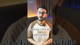إنت غالبا بتكبت مشاعرك و مش بتعبر 