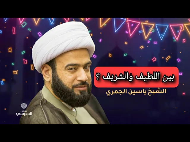⁣بين اللطيف والشريف ؟ الشيخ ياسين الجمري مجلس الدعيسي