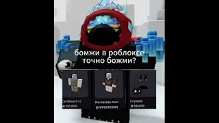 окак Shorts роблокс Robloxedit пжактив бомж 