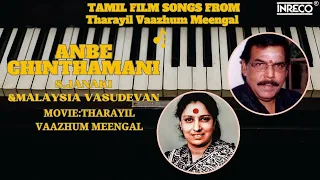 anbe chinthamani song tharayil vaazhum meengal s janaki malaysia vasudevan