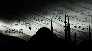 عبدالله الموسى سورة يونس كاملة رمضان ١٤٤٠هـ Abdullah Almousa 