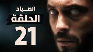 مسلسل الصياد الحلقة الحادية والعشرون بطولة يوسف الشريف The Hunter Series HD Episode 21 