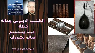 الخشب الابنوس من اجمل الاخشاب تعالو نشوف اشكاله ومميزاته تعالووو 