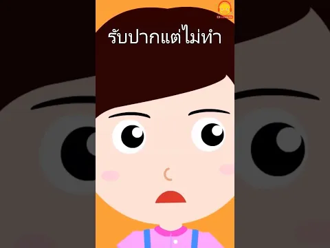 รับปากไปอย่างนั้น แต่ไม่ยอมทำ