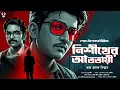 Download Lagu নিশীথের আততায়ী - Bangla Goyenda Golpo | Bengali Detective Story | Suspense Story @nishidaak Download Lagu নিশীথের আততায়ী - Bangla Goyenda Golpo | Bengali Detective Story | Suspense Story @nishidaak