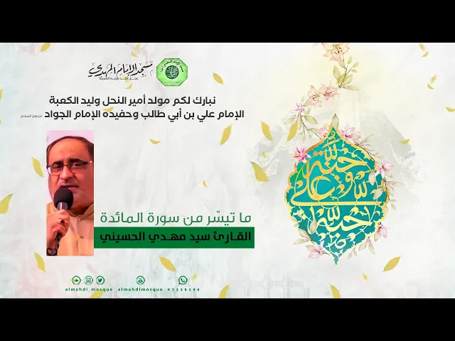 ⁣ما تيسّر من سورة المائدة :|: القارئ : سيد مهدي الحسيني