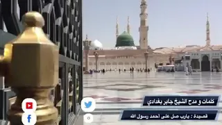 قصيدة يارب صلي على أحمد رسول الله كلمات ومدح الشيخ جابر البغدادي 