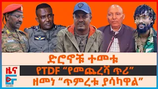 የTDF “የመጨረሻ ጥሪ”፣ ድሮኖቹ ተመቱ፣ ዘመነ“ጥምረቱ ያሳካዋል”፣ የተጧጧፈው ወታደራዊ አፈሳ፣ የታሰሩ 60 ሰዎች | EF