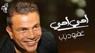 Amr Diab Farhet Hyaty عمرو دياب اهي اهي كليب حصري 
