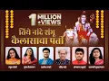 Download Lagu Tithe Nande Shambhu Kailasacha Pati | Ravindra Sathe, Mugdha, Prathamesh, Shalmali, Omkar | Pranav H