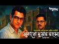 Lagu Byomkesh Bakshi | লুকানো দুয়ার রহস্য | Detective Audio Story | Bengali Audio Story| Sunday Suspense