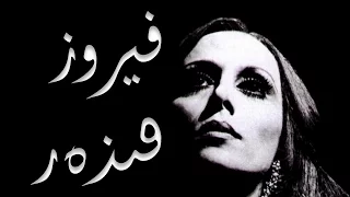 فيروز   تراتيل سريانية                                  دندنها