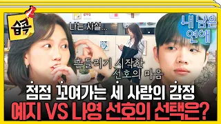 선호를 둘러싼 묘한 삼각관계 #내남은연애 #최예나 #정용화