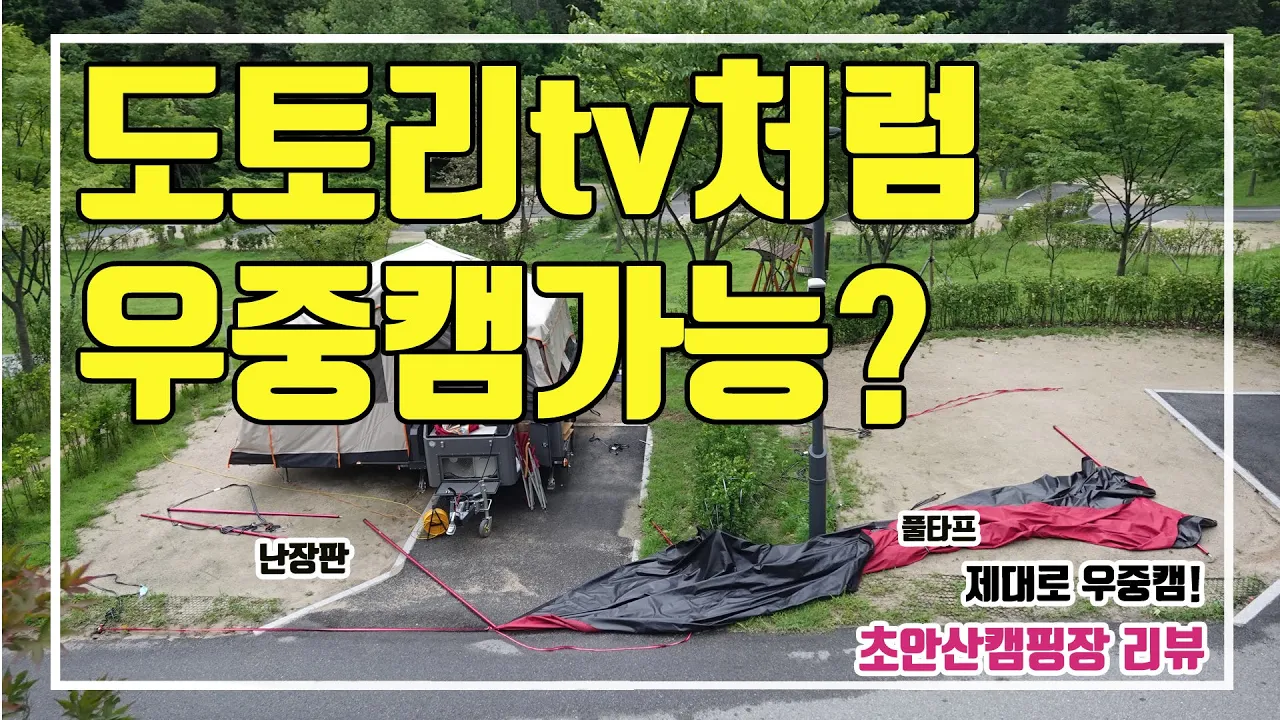 우중 솔로 캠핑 도전기 / 도토리tv 처럼 안되는데? / 폴딩트레일러 단점 극복기 / 초안산캠핑장 리뷰 / 풀타프 혼자치기 サムネイル
