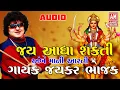 Download Lagu JAY ADYA SHAKTI -   જય અઆદ્યા શકતી  -  અમ્બે મા  ની આરતી --SINGER JAYKAR BHOJAK