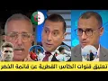 Download Lagu نقاش مثير من قنوات الكأس القطرية حول اختيارات بيتكوفيتش لمواجهتي الصومال وأوغندا وعن لوكا زيدان 🇩🇿