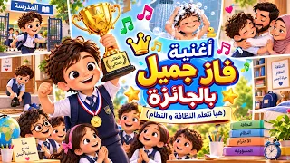 أغنية  فاز جميل بالجائزة     هيا لنتعلم عادات النظافة و النظام معا ياأطفال    دندنها