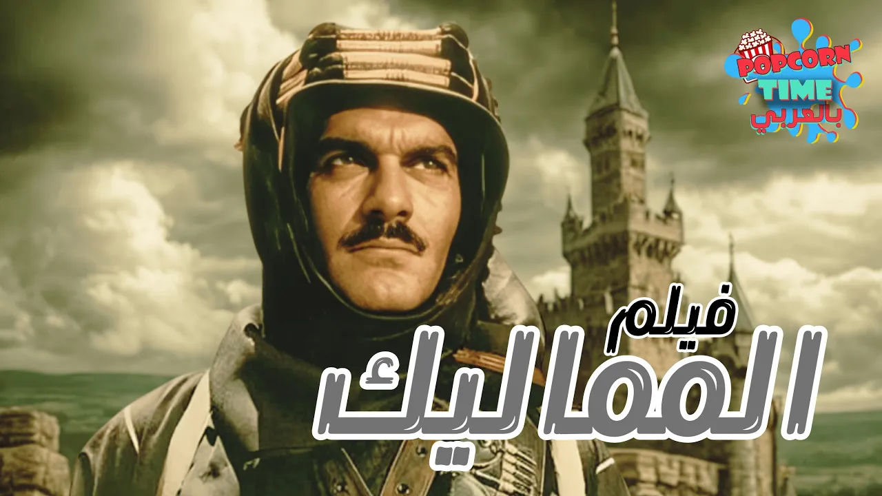 فيلم عمر الشريف المماليك | بطولة نبيلة عبيد وعماد حمدي وحسين رياض