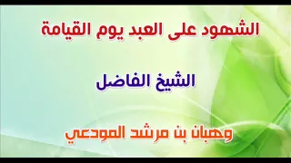 خطبة مبكية الشهود على العبد يوم القيامة الشيخ وهبان المودعي  خطبة مبكية الشهود على العبد يوم القيامة الشيخ وهبان المودعي