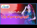 Download Lagu Leewane Musam La | Gul Panra | Pushto Ghazal | Poet Fazal Subhan Abid | Afghan TV Music | Album 2023