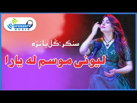 Download MP3 Leewane Musam La | Gul Panra | Pushto Ghazal | Poet Fazal Subhan Abid | Afghan TV Music | Album 2023