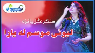 Leewane Musam La Gul Panra Pushto Ghazal Poet Fazal Subhan Abid Afghan TV Music Album 2023 