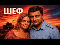 Download Lagu Шеф | Серии 73–75 подряд — захватывающий старт криминального сериала