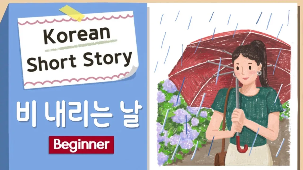 (Eng/Jpn Sub)BEGINNER Korean Short Story | 비 내리는 날 ⛈️☔| A1-A2 | Korean Listening Reading Practice