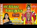 Download Lagu எட்டுக்குடி வேலனுக்கு - தமிழ் பாடல் வரிகள் | Ettukudi Velanukku | Mahanadhi Shobana |  முருகன் பாடல்