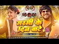 Lagu Nonstop Bhojpuri #dj Remix Song || Garmi Ke Din Baate || Bhojpuri Song Dj || Dj #Gana RDX Dj
