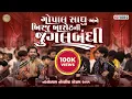 Lagu ગોપાલ સાધુ એને બિરજુ બારોટ ની જુગલબંધી - નકલંક ધામ તોરણિયા