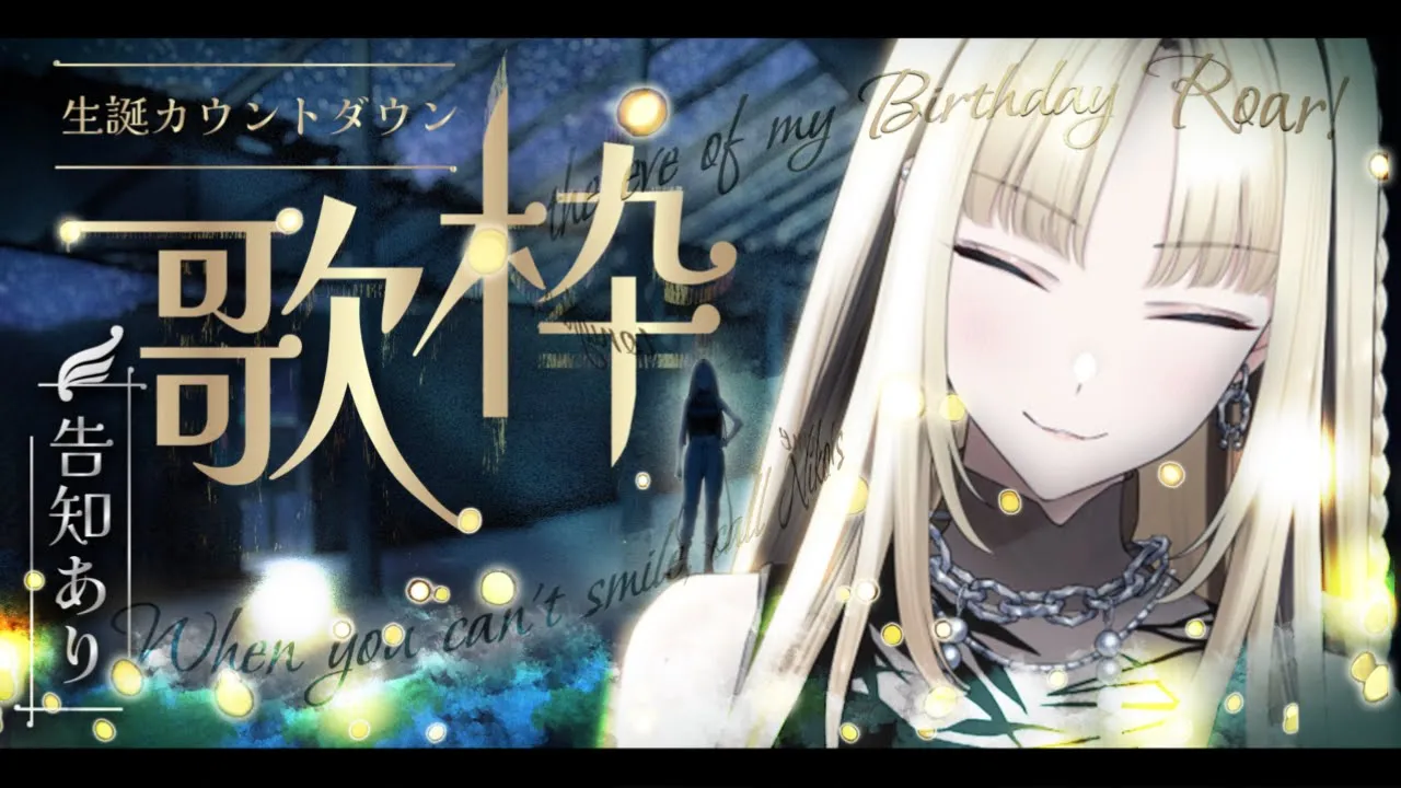 【歌枠】誕生日カウントダウン歌枠！告知あり！【虎金妃笑虎】
