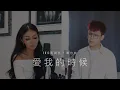 Lagu Eric周興哲 × 單依純 - 愛我的時候 When You Loved Me 翻唱 (Ben Hum 范平庚 x Abbey)