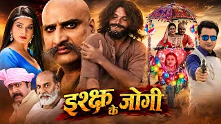 इश्क के जोगी | Arvind Akela Kallu, Ritu Singh | Emotional Love Story Bhojpuri Movie | Full HD Film