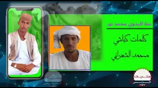 نمة البدوي محمد نور نمه عجيبه كلمات الشاعر كباشي محمد الشعراني 