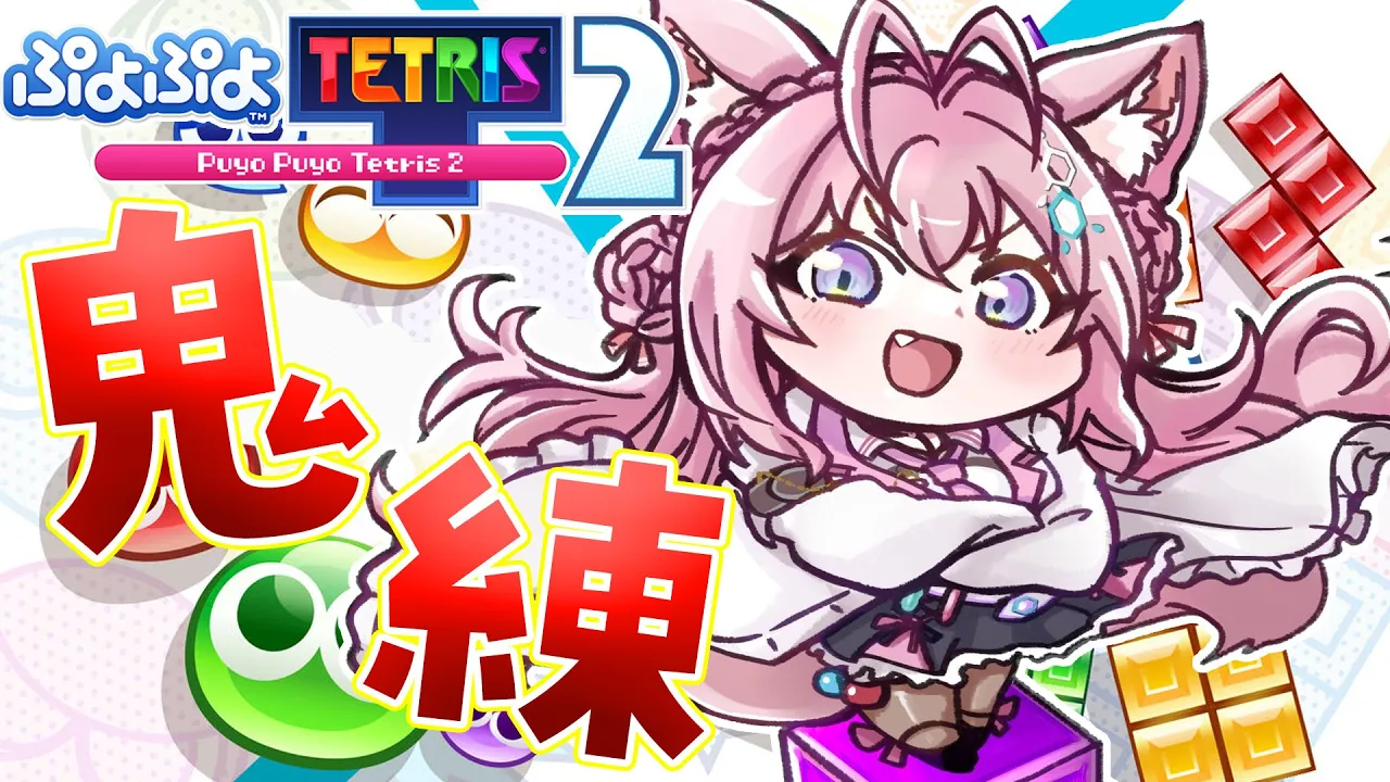 【ぷよぷよテトリス2】テトリスが強くなりたいんです──鬼練じゃあ！！！?【博衣こより/ホロライブ】