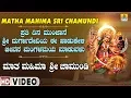 Download Lagu Matha Mahima Sri Chamundi | Video Songs | Shilpa | Kannada Devotional | Jhankar Music
