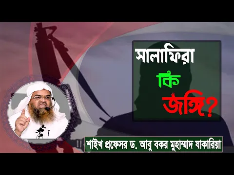 প্রশ্ন : সালাফিরা কি জঙ্গি? শাইখ প্রফেসর ড. আবু বকর মুহাম্মাদ যাকারিয়া