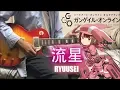 Download Lagu Sword Art Online Alternative - GGO FULL OP / SAOガンゲイル・オンライン「流星/Ryuusei」(Guitar Cover)【藍井エイル】 弾いてみた