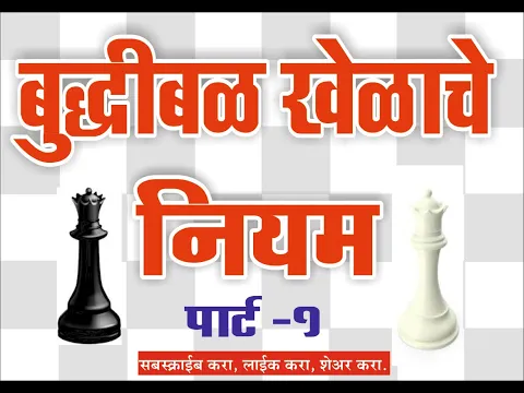 Download MP3 chess basic in marathi