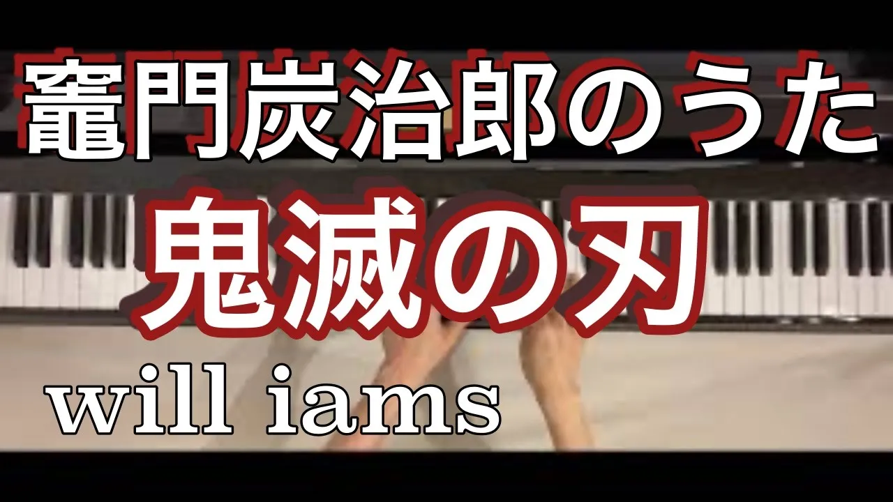 竈門炭治郎のうた ピアノ 歌詞付き 鬼滅の刃 挿入歌 椎名豪 Musian 竈門炭治郎のうた ピアノ 歌詞付き 鬼滅の刃 挿入歌 椎名豪 Musian