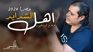 جديد الاغنية الليبية اهل الشدايد صلاح الورفلي حصريا 2024 Nouvelles Chansons Libyennes 2024 