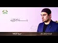 Download Lagu 2021 Сиратулло Раупов - Сура Вакиа | SIRATULLO RAUPOV - VOQEA SURASI 2021