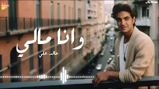                        خالد علي   وانا مالي دندنها