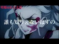 心という名の不可解×鬼滅の刃・遊郭編【Ado】