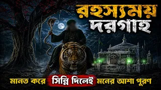 এই দরগাহের রহস্য কী? | খুলু ফকির সম্পর্কে যা জানালেন খাদেম
