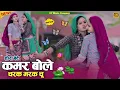 Download Lagu Charak Marak Rasiya (#हीरा_बेटे) कमर बोले चरक मरक चु | Satveer Gurjar Ke Rasiya | New Rasiya