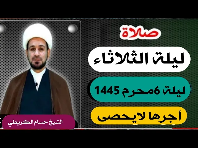 ⁣صلاة (( ليلة الثلاثاء )) ليلة 6 محرم الحرام / يوم 5 محرم الحرام 1445  هـ /  لايفوتكم أجرها العظيم