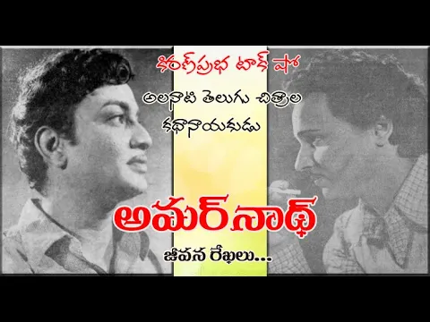 Thumbnail for 1950s Telugu Movie Hero Amarnath | అలనాటి తెలుగు చిత్రాల కథానాయకుడు అమర్ నాథ్